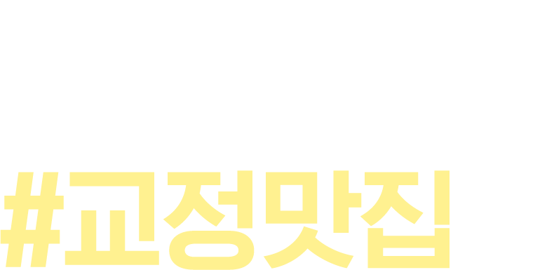 쉿! 나만 알고싶은 #교정맛집