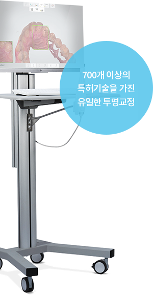 700개 이상의 특허기술을 가진 유일한 투명교정