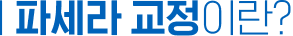 파세라 교정이란?