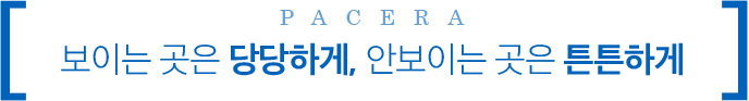 보이는 곳은 당당하게, 안보이는 곳은 튼튼하게