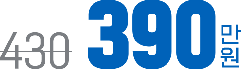 특별할인가 390만원