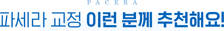 크리몬드 교정 이런 분께 추천해요!