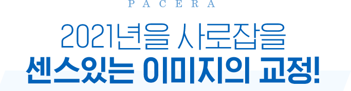 2021년을 사로잡을 센스있는 이미지의 교정!