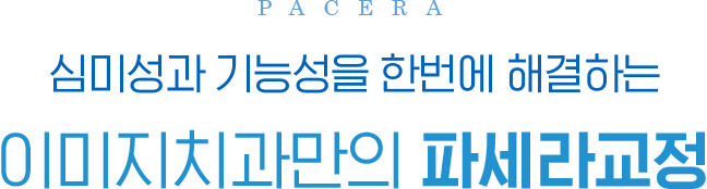 심미성과 기능성을 한번에 해결하는 이미지치과만의 파세라교정