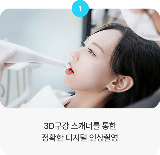 3D구강 스캐너를 통한 정확한 디지털 인상촬영
